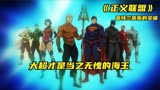 海王亚瑟正式加入正义联盟