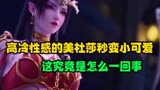 斗破苍穹：高冷性感的美杜莎秒变小可爱，这究竟是怎么一回事