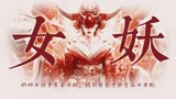 《奇门遁术2》妖魔美人群像：美艳女妖在线索命