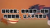 猫和老鼠：他俩居然一起制作甜甜圈，让人不可思议