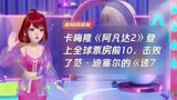 卡梅隆《阿凡达2》登上全球票房前10，击败了范·迪塞尔的《速7》