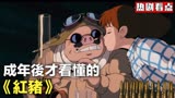 宫崎骏电影重温《红猪》成年后迷茫必看动漫！