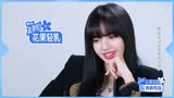 青春有你第2季《有点甜》