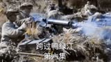 跨过鸭绿江第六集，彭总设了个口袋阵等着敌人，朝鲜第一仗打响