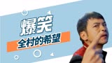 猛龙过沟：小伙肩负全村的希望，不料却惨遭美女套路，这该咋办