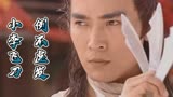 武侠剧中十大豪侠排行榜，第七名，小李飞刀李寻欢