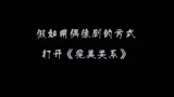 假如用偶像剧的方式打开完美关系