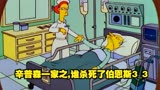 辛普森一家之,谁杀死了伯恩斯3_3 