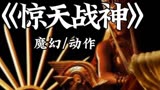 《惊天战神》这才是男人该看的神战大片，诸神大乱斗