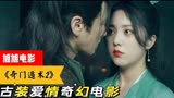 《奇门遁术2》东瀛蛇姬居然爱上小道士，模仿倩女幽魂？