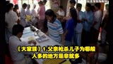 《大家族》1.父亲枪杀儿子为哪般，人多的地方是非就多