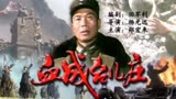 第4集 《血战台儿庄》张自忠将军 爱国教育抗战影视剧