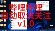 哔哩哔哩自动取消关注v1.0