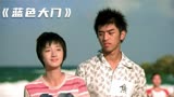 超三十万人打出8分，将青春拍的淋漓尽致，台湾电影《蓝色大门》