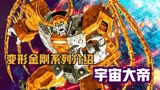 变形金刚系列宇宙大帝解读，凶恶的创世级反派