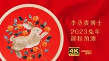 【香港海港城 X 李丞责博士】 2023兔年十二生肖运程预测
