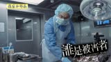 谁是被害者 6：新案件刷新三观，女护工过世男友重生？她笑而不语