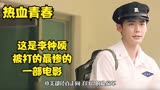 热血青春 这是李钟硕被打的最惨的一部电影