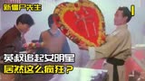 新僵尸先生：英叔追起女明星，居然这么疯狂？秋生都惊呆了！