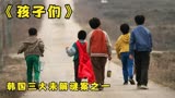 《孩子们》五个孩子上山抓鱼，再回来却成了一堆白骨