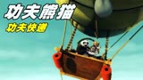 功夫熊猫之盖世传奇，功夫快递手直接用飞艇送，结果就与阿宝空战