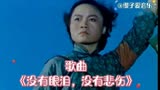 《洪湖赤卫队》插曲《没有眼泪，没有悲伤》伤感好听，催人泪下