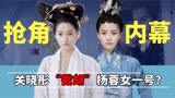 《凤囚凰》剧组波折多，原定女一是杨蓉？为何最后却变成了关晓彤