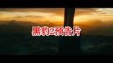 《黑豹2》，传奇不灭，海陆空逆转绝境！黑豹2中国预告片3