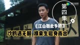 《江山如此多娇》 -沙鸥遇无赖，濮泉生挺身而出