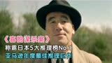 年度最佳悬疑推理!称霸日本5大推理榜No.1!《喜鹊谋杀案》真相篇