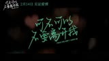 《可不可以不要离开我》预告片