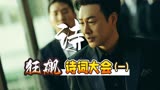狂飙诗词大会，孙子兵法掌中握，强哥从来不犯错！