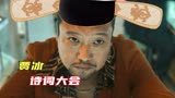 《狂飙》诗词大会之贾冰篇，就怕徐江有文化！