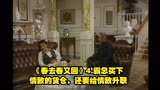《春去春又回》4.霸总买下情敌的货仓，还要给情敌升职