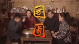 微电影《团圆》“新年贺岁”预告片