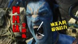 阿凡达1和2全解析，魅影和魅影战士，以及海中霸主图肯鲸的战力
