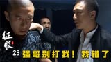 征服;金宝行动失败，刘华强大发雷霆，抱着大鹏脑袋就是一顿晃！