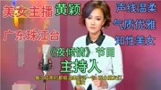 广东电视台声音最有魅力的美女主持人，《夜倾情》节目主持黄颖