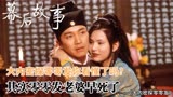 大内密探零零发你看懂了吗？其实零零发老婆早死了，结局细思极恐