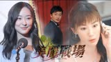 方力申当众表白陈滢，蒋家旻阴招频出，《美丽战场》上演豪门恩怨