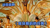 埃及艳后独揽大权，凯撒大帝也只能乖乖听话《埃及艳后的任务》