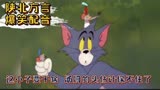 搞笑配音 -《猫和老鼠》杰瑞三兄捉弄汤姆，结果杰瑞被带走