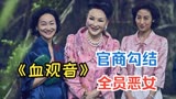 官商勾结，灭门惨案，全员恶女，《血观音》全解说