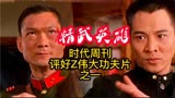 李连杰精武英雄，时代周刊Z佳动作片之一