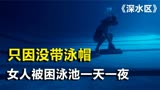 为了捡一枚钻戒，姐妹俩被困泳池整整一夜，惊悚电影《深水区》