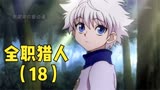 奇犽小露身手！小杰身困阿三蛇窟！《全职猎人》