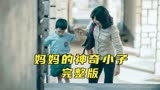 他是刘德华公司最牛的员工，残奥冠军苏桦伟《妈妈的神奇小子》