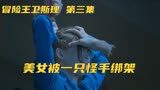 冒险王卫斯理 男人只要手一出去，就能抓个美女回来