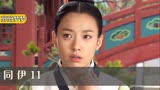 同伊11:一块像石头的盐块居然可以改变乐器,女孩的猜测得到证实