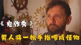 鬼作秀：男人捡回一根手指，还把它当宠物养！